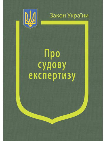 Закон України “Про судову експертизу”