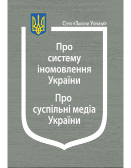 Закони України: “Про систему іномовлення України”, “Про суспільні медіа України”
