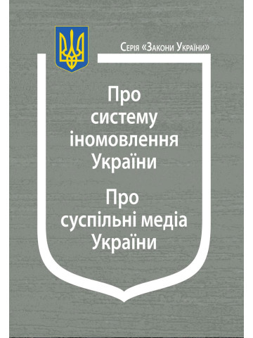 Закони України: “Про систему іномовлення України”, “Про суспільні медіа України”