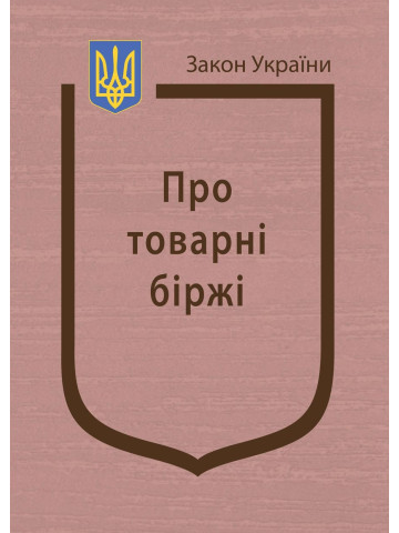 Закон України “Про товарні біржі”