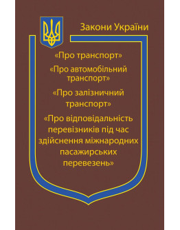 Закони України: “Про транспорт”,“Про автомобільний транспорт”, “Про залізничний транспорт”, “Про відповідальність перевізників під час здійснення міжнародних пасажирських перевезень”