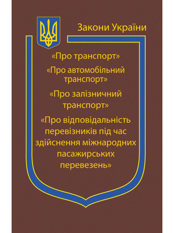 Закони України: “Про транспорт”,“Про автомобільний транспорт”, “Про залізничний транспорт”, “Про відповідальність перевізників під час здійснення міжнародних пасажирських перевезень”