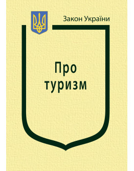 Закон України “Про туризм”