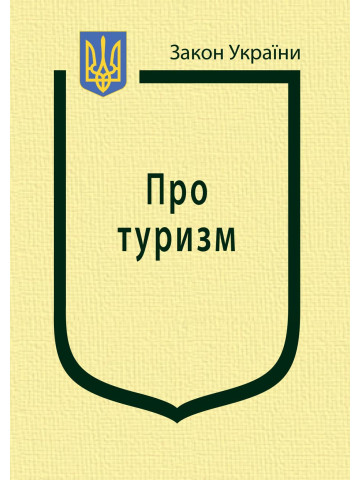 Закон України “Про туризм”