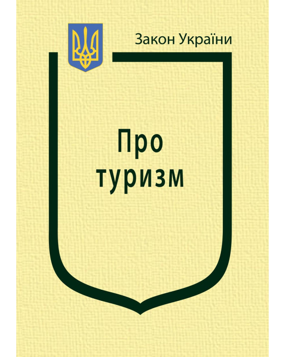 Закон України “Про туризм”