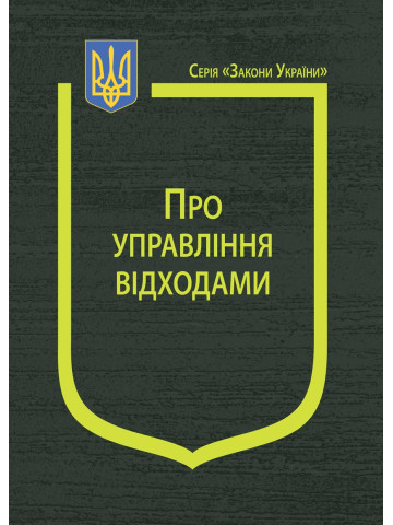 Закон України “Про управління відходами”