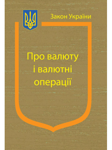 Закон України “Про валюту і валютні операції”