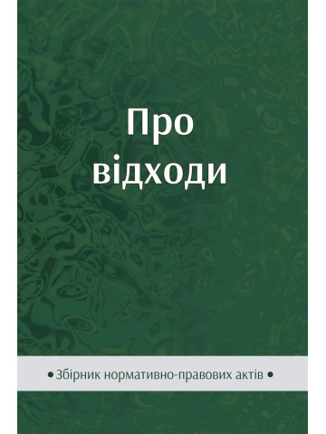Про відходи