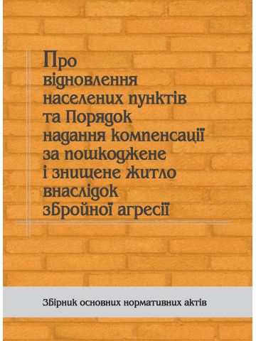 Про відновлення населених пунктів та Порядок надання компенсації за пошкоджене і знищене житло внаслідок збройної агресії