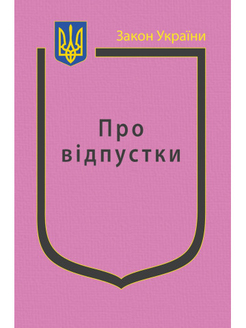Закон України “Про відпустки”