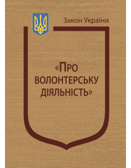 Закон України “Про волонтерську діяльність”