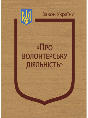 Закон України “Про волонтерську діяльність”