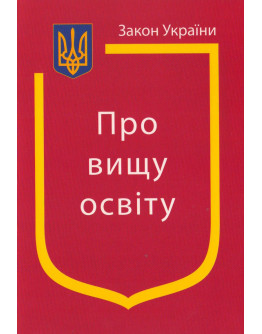 Закон України "Про вищу освіту"