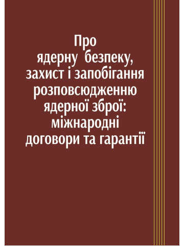 Про ядерну безпеку, захист та запобігання розповсюдженню ядерної зброї: Міжнародні договори та гарантії