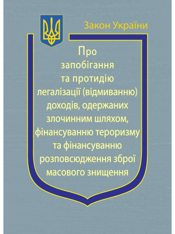 Закон України "Про запобігання та протидію легалізації (відмиванню) доходів, одержаних злочинним шляхом, фінансуванню тероризму та фінансуванню розповсюдження зброї масового знищення"