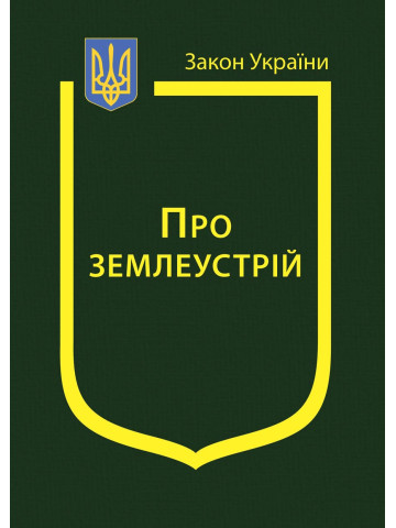 Закон України “Про землеустрій"