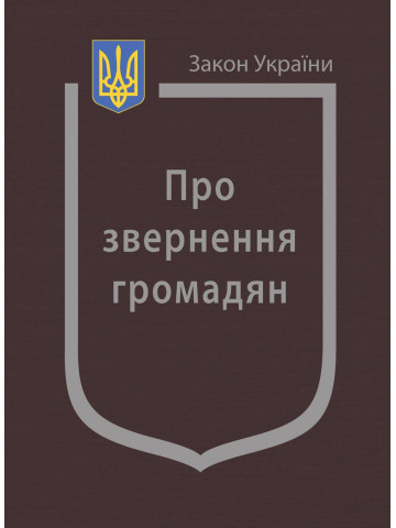 Закон України “Про звернення громадян”