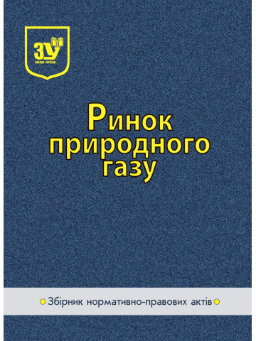 Ринок природного газу: збірник нормативно-правових актів