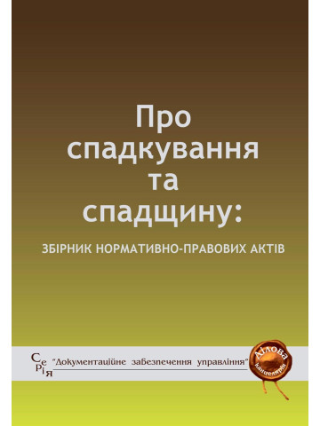 Про спадкування та спадщину