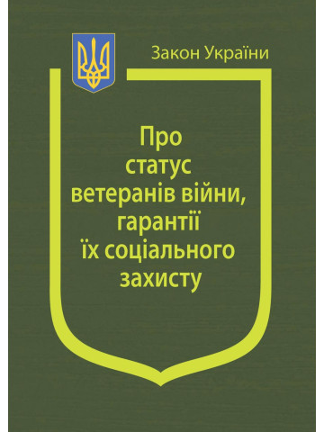 Закон України "Про статус ветеранів війни, гарантії їх соціального захисту"