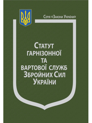 Закон України “Про Статут гарнізонної та вартової служб Збройних Сил України”