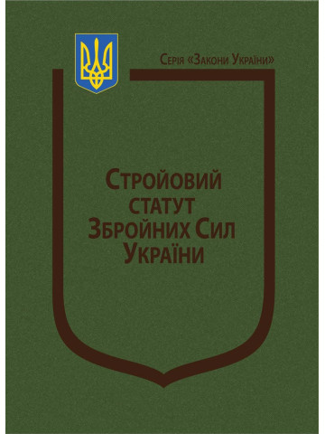 Закон України “Про Стройовий статут Збройних Сил України”