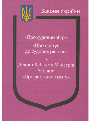 Закони України: "Про судовий збір", "Про доступ до судових рішень" та Декрет Кабінету Міністрів України "Про державне мито"