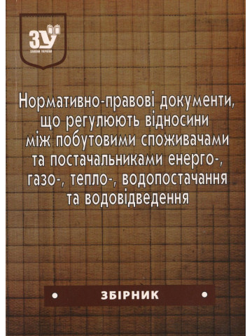Нормативно-правові документи, що регламентують відносини між побутовими споживачами та постачальниками енерго-, газо-, тепло-, водопостачання та водовідведення