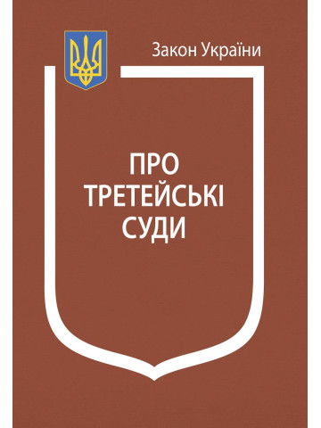 Закон України “Про третейські суди”