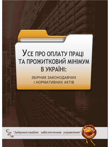 Усе про оплату праці та прожитковий мінімум в Україні