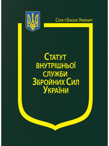 Закон України “Про Статут внутрішньої служби Збройних Сил України”