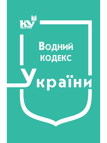 Водний кодекс України
