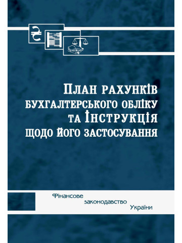 План рахунків бухгалтерського обліку та Інструкція щодо його застосування