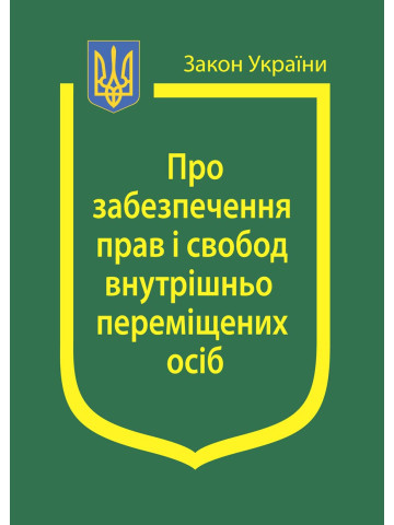 Закон України "Про забезпечення прав і свобод внутрішньо переміщених осіб"