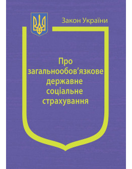 Закон України "Про загальнообов’язкове державне соціальне страхування"