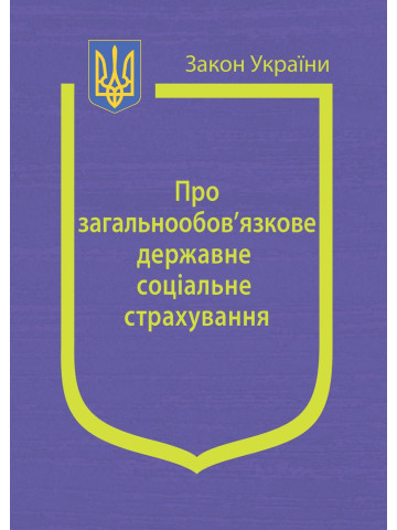 Закон України "Про загальнообов’язкове державне соціальне страхування"