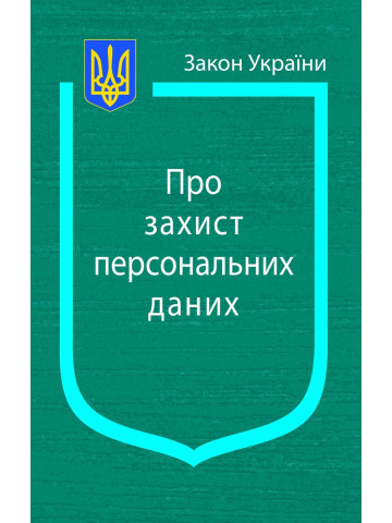 Закон України “Про захист персональних даних”