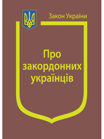 Закон України “Про закордонних українців”