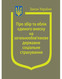 Закон України “Про збір та облік єдиного внеску на загальнообов’язкове державне соціальне страхування”