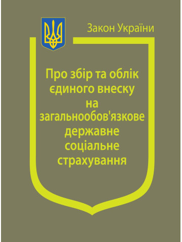 Закон України “Про збір та облік єдиного внеску на загальнообов’язкове державне соціальне страхування”