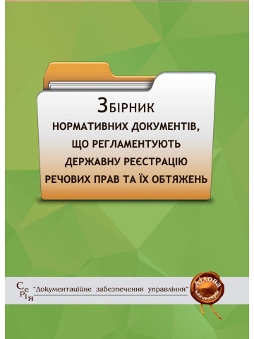 Збірник нормативних документів, що регламентують державну реєстрацію речових прав та їх обтяжень