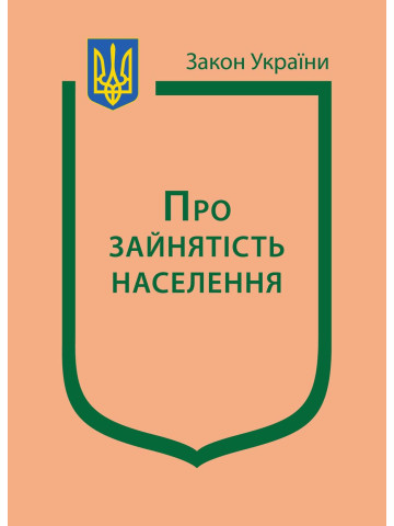 Закон України “Про зайнятість населення”