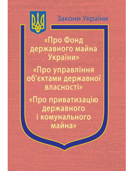 Закони України: “Про Фонд державного майна України”, “Про управління об’єктами державної власності”, “Про приватизацію державного і комунального майна”