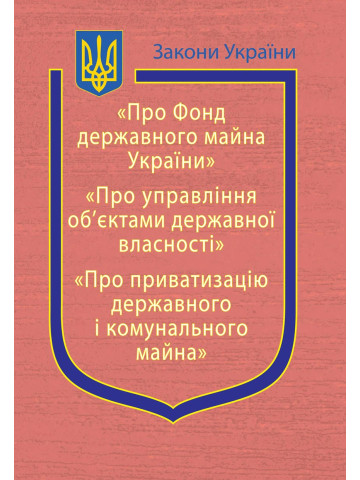 Закони України: “Про Фонд державного майна України”, “Про управління об’єктами державної власності”, “Про приватизацію державного і комунального майна”