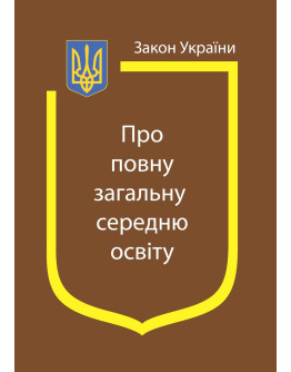 Закон України "Про повну загальну середню освіту"
