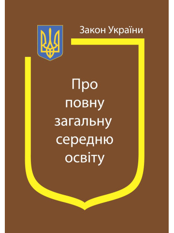 Закон України "Про повну загальну середню освіту"