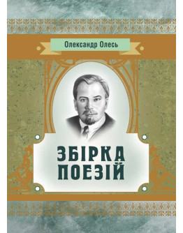Збірка поезій Олесь О.