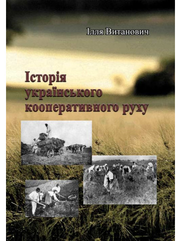 Історія українського кооперативного руху