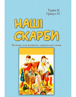 Наші скарби. Читанка для розвитку української мови
