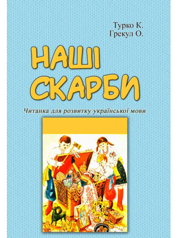 Наші скарби. Читанка для розвитку української мови